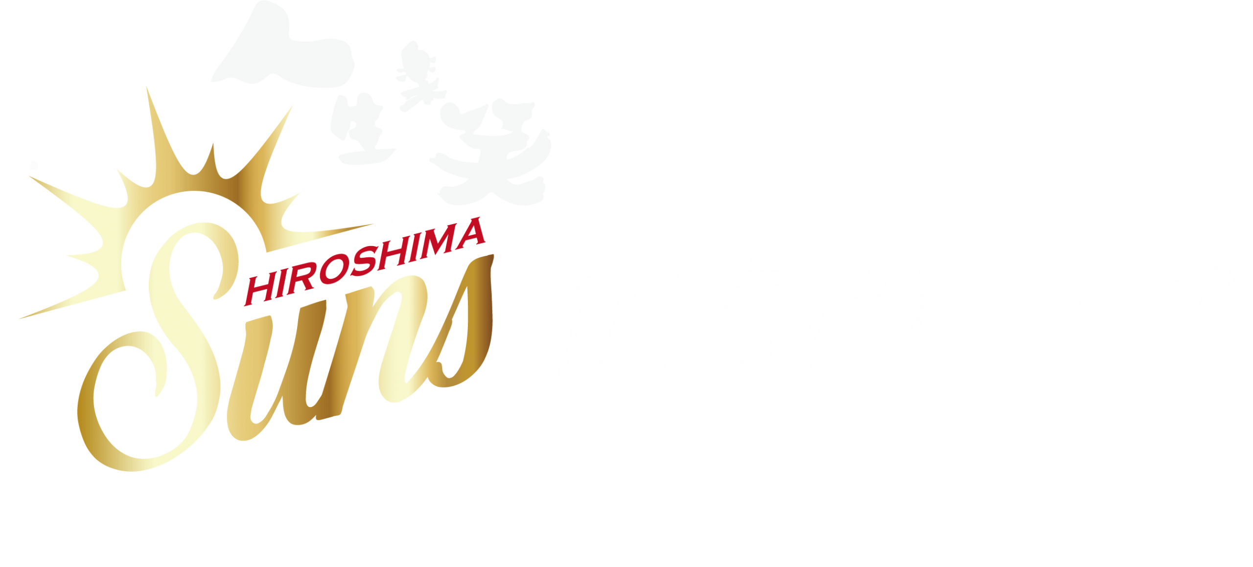 広島サンズー Official Web Site ー