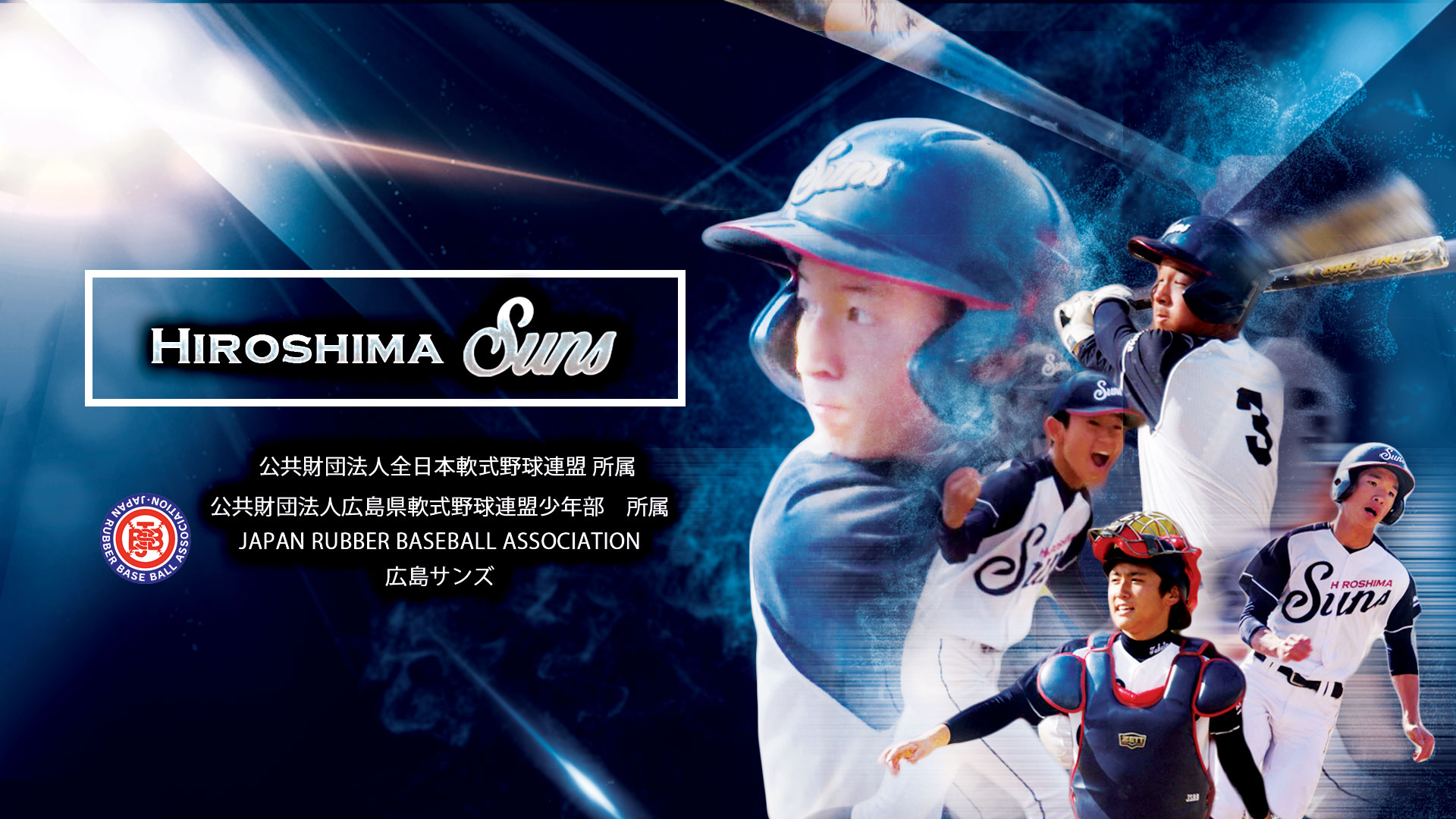 広島サンズー Official Web Site ー 中学軟式野球クラブチーム We Are Suns